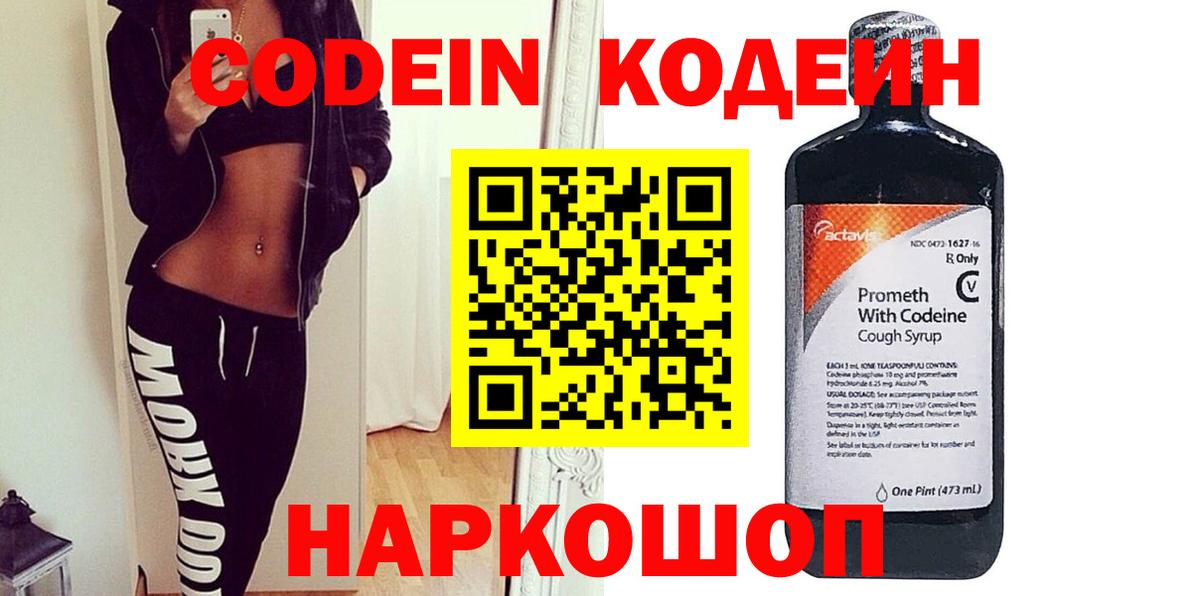 Заволжье  Codein Purple Drank  Вход с VPN  Кодеиновый сироп Lean напиток Lean (лин) 